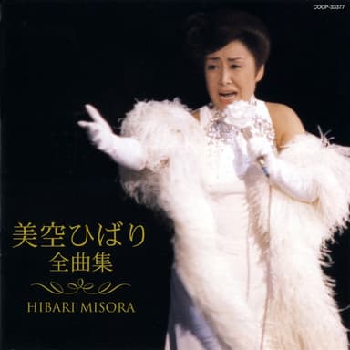 美空ひばり全曲集