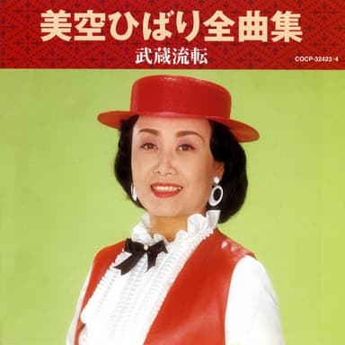 美空ひばり全曲集 武蔵流転