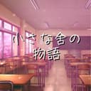 小さな舍の物語 (feat. 音街ウナ)