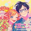 可愛いねって言われちゃった (feat. 服部樹里(CV:佐倉綾音))