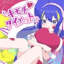 キモチダイエット (feat. 音街ウナ)