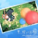 青に溶けた風船 (feat. 鏡音リン)