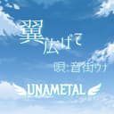 翼広げて (feat. 音街ウナ)