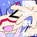 曖昧みーまいんっ! (feat. 音街ウナ)