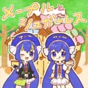 メープルとシュガーレス (feat. 音街ウナ)