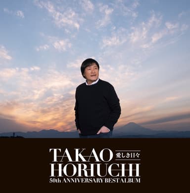 堀内孝雄50周年ベストアルバム ~愛しき日々~