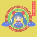 音街中華飯店 (feat. 音街ウナ)