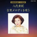 八代亜紀 古賀メロディを唄う