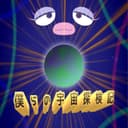 僕らの宇宙探検記 feat.音街ウナ