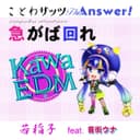 急がば回れ feat.音街ウナ