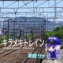 キラメキトレイン feat.音街ウナ