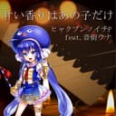 甘い香りはあの子だけ feat.音街ウナ