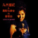 八代亜紀と素敵な紳士の音楽会 〜LIVE IN QUEST〜