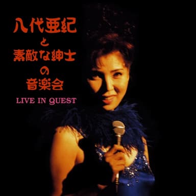 八代亜紀と素敵な紳士の音楽会 〜LIVE IN QUEST〜