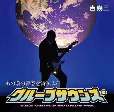 あの頃の青春を詩う vol.4 グループ・サウンズ編