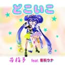 どこいこ feat.音街ウナ