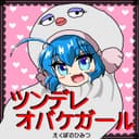 ツンデレオバケガール feat.音街ウナ