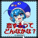恋するってどんなかな? feat.音街ウナ