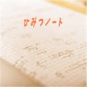 ひみつノート feat.音街ウナ