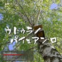 ウトゥラノ パイェアン ロ ~一緒に行こうよ~ feat.音街ウナ
