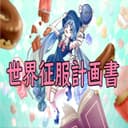 世界征服計画書 feat.音街ウナ