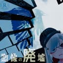 虚像の廃墟 feat.音街ウナ