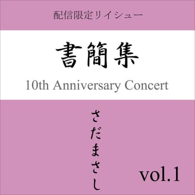書簡集 vol.1