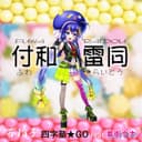 付和雷同 feat.音街ウナ