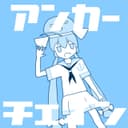 アンカーチェイン feat.音街ウナ
