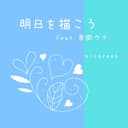 明日を描こう feat.音街ウナ