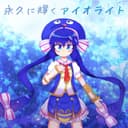 永久に輝くアイオライト feat.音街ウナ