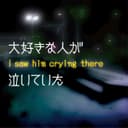 大好きな人が泣いていた(feat.KAITO)