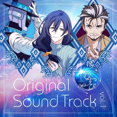 ほしむすび Original Sound Track vol.1