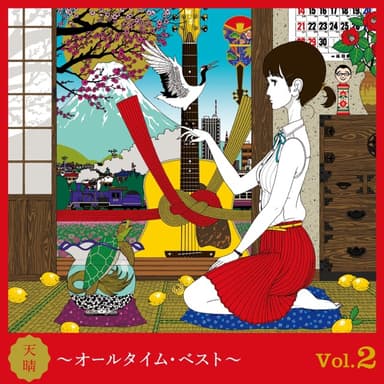 天晴 ~オールタイムタイム・ベスト~ Vol.2