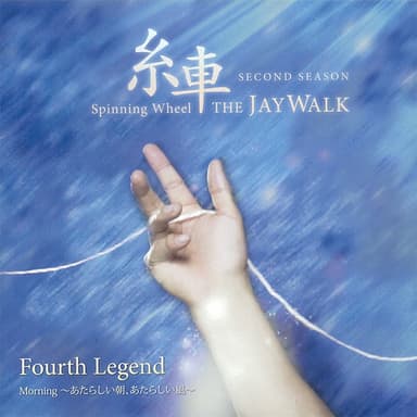糸車 ~Spinning Wheel~ SECOND SEASON Fourth Legend「Morning ~あたらしい朝、あたらしい風~」