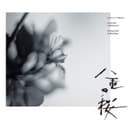 NHK大河ドラマ「八重の桜」オリジナル・サウンドトラック I