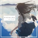 アナクロニズム (feat. ねんね)