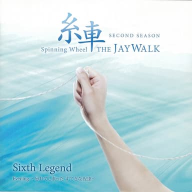 糸車 ~Spinning Wheel~ SECOND SEASON Sixth Legend「Evening ~忘れてしまった すてきな夜達~」