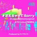 甘えちゃってSorry (Acappella&Instrumental)