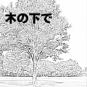 木の下で (feat. 音街ウナ)