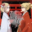 狐花 (feat. 鏡音リン & 鏡音レン)