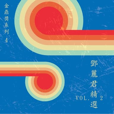 金鼎獎系列 4:鄧麗君精選, Vol. 2