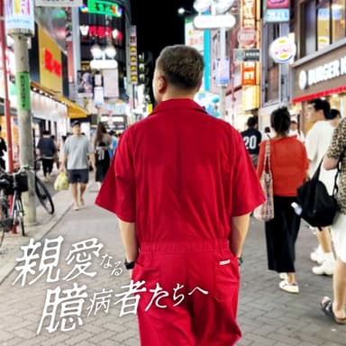 親愛なる臆病者たちへ