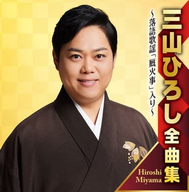 三山ひろし全曲集 ~落語歌謡「厩火事」入り~