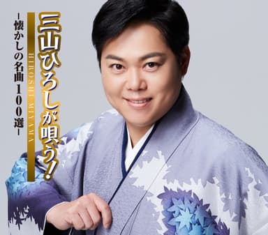三山ひろしが唄う!-懐かしの名曲100選-