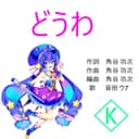 どうわ (feat. 音街ウナ)