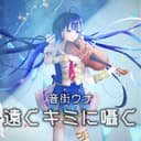 遠くキミに囁く (feat. 音街ウナ)