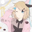 夜奏フォンデュ (feat. 鏡音リン)