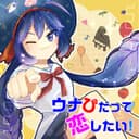 ウナぴだって恋したい! (feat. 音街ウナ)