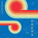金鼎獎系列Ⅱ :鄧麗君精選, Vol. 2